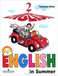 English 2: English in Summer / Английский язык. 2 класс. Книга для чтения летом