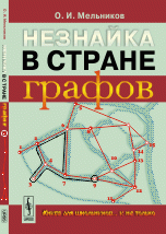 Незнайка в стране графов: Книга для школьников... и не только