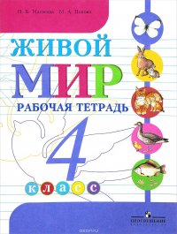 Живой мир. 4 класс. Рабочая тетрадь