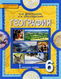 География. Физическая география. 6 класс. Учебник