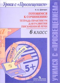 Готовимся к сочинению. 6 класс. Тетрадь-практикум для развития письменной речи