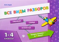 Все виды разборов. 1-4 классы дп