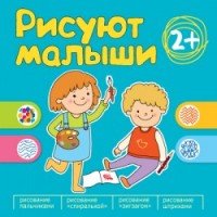 Рисуют малыши. Сборник заданий для самых маленьких