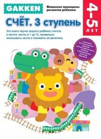 Gakken. 4+ Счет. 3 ступень