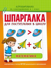 Шпаргалка. Математика