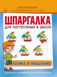 Шпаргалка. Логика и мышление