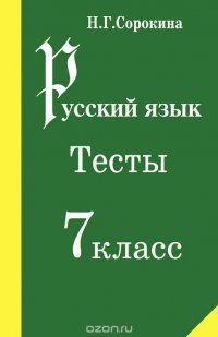 Русский язык. 7 класс. Тесты