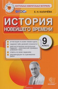 КИМ. Аттестация. 9 класс. История новейшего времени. ФГОС