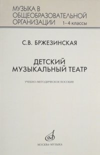 17294БржезинскаяС.В.Детскиймузыкальныйтеатр:Учебно-методическоепособиедля1-4классовобщеобразовательныхорганизаций