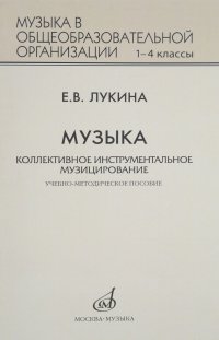 17293ЛукинаЕ.В.Музыка:Коллективноеинструментальноемузицирование.:Учебно-методическоепособиедля1-4классовобщеобразовательныхорганизаций