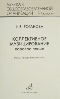 17295РогановаИ.В.Коллективноемузицирование:Хоровоепение.Учебно-методическоепособиедля1-4классовобщеобразовательныхорганизаций