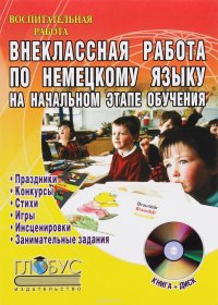 Внеклассная работа по немецкому языку на начальном этапе+Диск 978-5-9928-0032-6