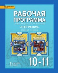 А/сост.Подболотова М.И.,Бургасова Н.Е. География (базовый уровень)10-11кл.Рабочая программа ФГОС 16г