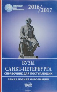 Справочник для поступающих в ВУЗы Санкт-Петербурга 2016/2017 г