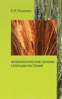 Физиологические основы селекции растений. Учебное пособие