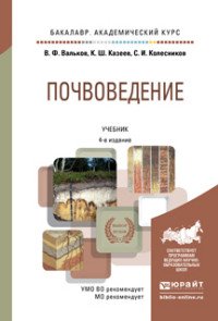 Почвоведение. Учебник для академического бакалавриата