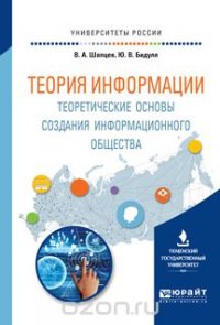 Теория информации. Теоретические основы создания информационного общества. Учебное пособие для вузов