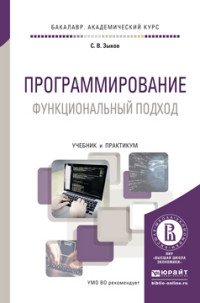 Программирование. Функциональный подход. Учебник и практикум для академического бакалавриата