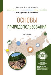 Основы природопользования. Учебное пособие для вузов