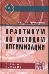 Практикум по методам оптимизации. Учебное пособие