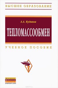 Тепломассообмен. Учебное пособие