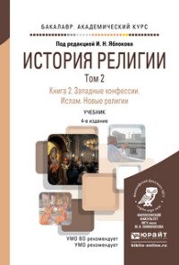 История религии в 2 т. Том 2. Книга 1. Буддизм. Восточные церкви. Православие. Учебник