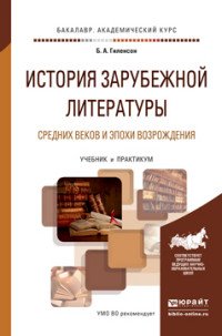 История зарубежной литературы Средних веков и эпохи Возрождения. Учебник и практикум для академического бакалавриата