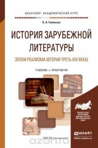 История зарубежной литературы эпохи реализма (вторая треть XIX века). Учебник и практикум для академического бакалавриата