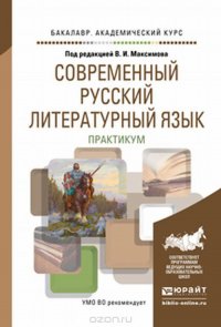 Современный русский литературный язык. Практикум. Учебное пособие