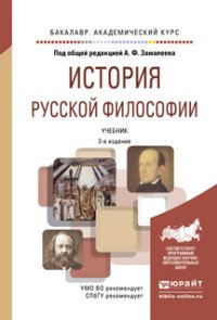 История русской философии. Учебник для академического бакалавриата