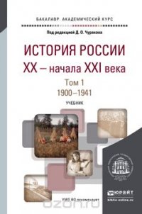 История России XX - начала XXI века. В 2 томах. Том 1. 1900-1941. Учебник для академического бакалавриата