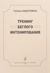 Тренинг беглого интонирования. Учеб. пос. для старших классов ДМШ, муз. училищ и вузов