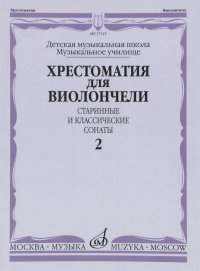 17115Хрестоматиядлявиолончели:ДМШ,Музыкальноеучилище:Старинныеиклассическиесонаты.Ч.2/сост.ВолчковИ