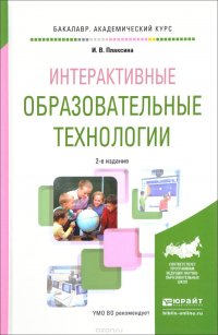 Интерактивные образовательные технологии. Учебное пособие