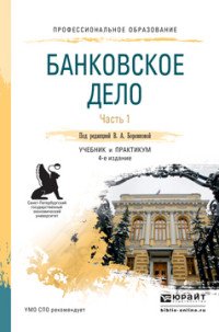 Банковское дело. В 2 частях. Часть 1. Учебник и практикум для СПО