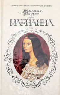 Марианна. Книга 1. Звезда для Наполеона