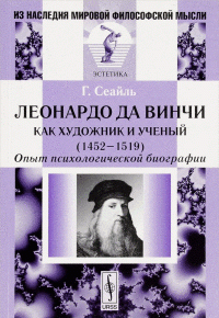 Леонардо да Винчи как художник и ученый. 1452-1519. Опыт психологической биографии