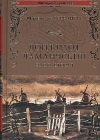 Дон Кихот Ламанчский т.2 (12+)