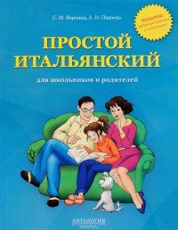 Простой итальянский для школьников и родителей: Учебное пособие. Воронец С.М