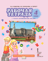 Комарова Ю.А.,Ларионова И.В.,Перретт Ж. Английский язык 4кл.Р/т ФГОС 16г