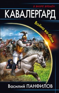 В. С. Панфилов - «Кавалергард. Война ва-банк»