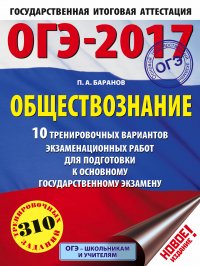 ОГЭ-2017. Обществознание (60х84/8) 10 тренировочных вариантов экзаменационных работ для подготовки к основному государственному экзамену