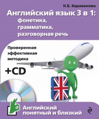 Английский язык 3 в 1: фонетика, грамматика, разговорная речь + CD