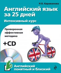 Английский язык за 25 дней. Интенсивный курс + CD