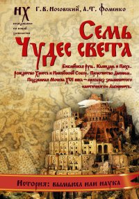 Семь чудес света. Библейская Русь. Календарь и Пасха. Рождество Христа и Михейский собор. Пророчество Даниила. Подземная Москва XVI века - прообраз знаменитого 