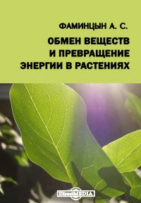 Обмен веществ и превращение энергии в растениях