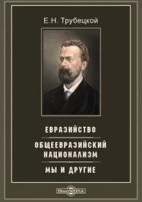 Евразийство. Общеевразийский национализм. Мы и другие