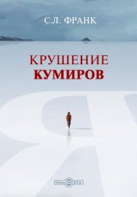 Крушение кумиров