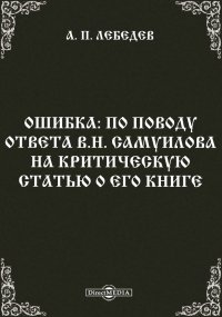 Ошибка: По поводу ответа В.Н. Самуилова на критическую статью о его книге