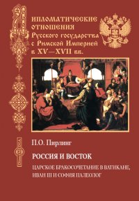 Россия и Восток. Царское бракосочетание в Ватикане, Иван III и София Палеолог